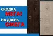 Скидка МЕГА на дверь «ОМЕГА»! Скидка МЕГА на дверь «ОМЕГА»!