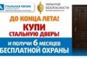 Полгода охраны в подарок и новая входная дверь Полгода охраны в подарок и новая входная дверь