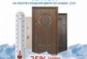 Заморозка цен - 25% Заморозка цен - 25%