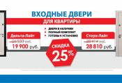 Входные двери со скидкой -25% до конца мая! Входные двери со скидкой -25% до конца мая!