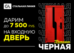 «Черная пятница»: скидка до 7500 р. на входную дверь под заказ