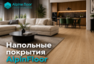 Напольные покрытия Alpine Floor
