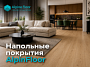 Напольные покрытия Alpine Floor