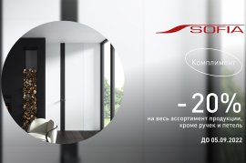 Акция: -20% на весь ассортимент продукции фабрики "Софья"